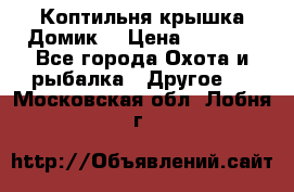 Коптильня крышка“Домик“ › Цена ­ 5 400 - Все города Охота и рыбалка » Другое   . Московская обл.,Лобня г.